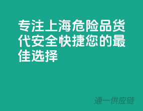 专注上海危险品货代，安全快捷，您的最佳选择！