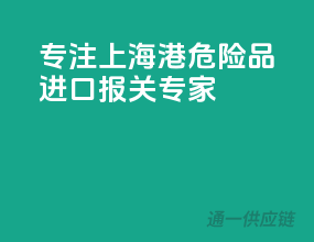 专注上海港，危险品进口报关专家