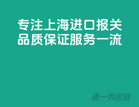 专注上海进口报关，品质保证服务一流