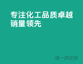专注化工，品质卓越，销量领先！
