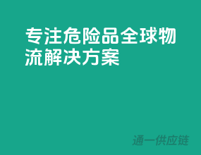 专注危险品，全球物流解决方案