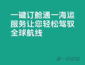 一键订舱，通一海运服务让您轻松驾驭全球航线
