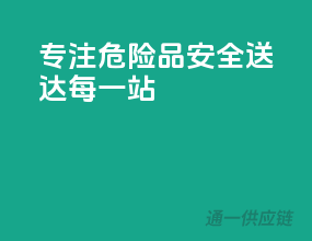 专注危险品，安全送达每一站
