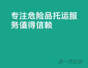 专注危险品，托运服务，值得信赖