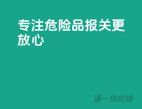 专注危险品，报关更放心