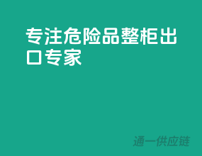 专注危险品，整柜出口专家