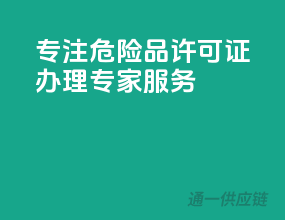 专注危险品，许可证办理专家服务