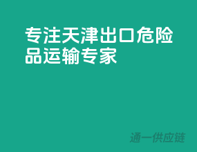 专注天津出口，危险品运输专家