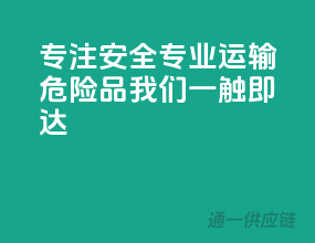 专注安全，专业运输：危险品，我们一触即达