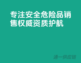 专注安全：危险品销售，权威资质护航