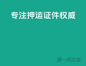 专注押运，证件权威