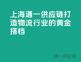 上海通一供应链，打造物流行业的黄金搭档！