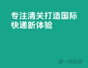 专注清关，EMS打造国际快递新体验