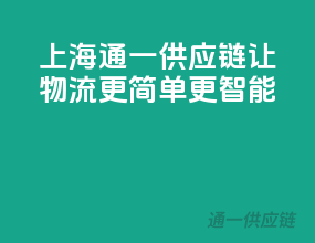 上海通一供应链，让物流更简单、更智能！
