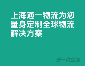 上海通一物流，为您量身定制全球物流解决方案
