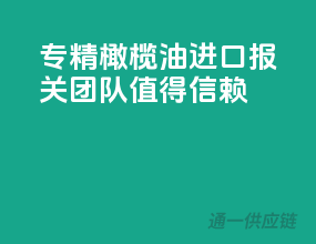 专精橄榄油进口，报关团队值得信赖