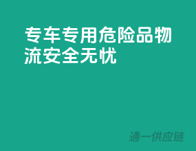 专车专用，危险品物流，安全无忧”