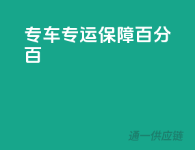 专车专运，保障百分百