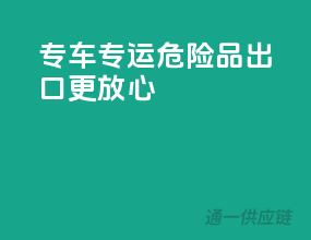 专车专运，危险品出口更放心
