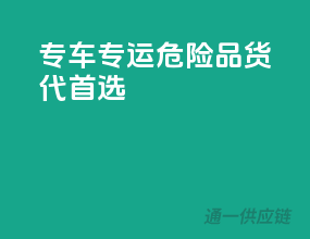 专车专运，危险品货代首选