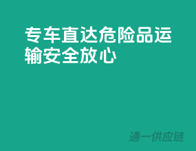 专车直达，危险品运输，安全放心