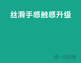 丝滑手感，触感升级