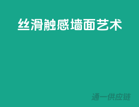 丝滑触感墙面艺术