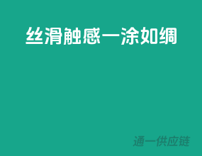 丝滑触感，一涂如绸