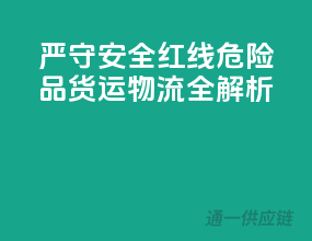 严守安全红线，危险品货运物流全解析