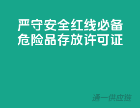 严守安全红线，必备危险品存放许可证