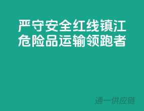 严守安全红线，镇江危险品运输领跑者！