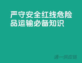 严守安全红线：危险品运输必备知识