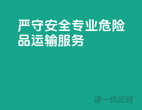 严守安全，专业危险品运输服务