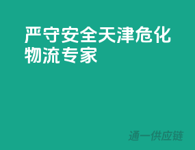 严守安全，天津危化物流专家