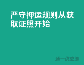 严守押运规则，从获取证照开始