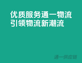 优质服务，通一物流，引领物流新潮流