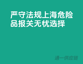 严守法规，上海危险品报关无忧选择