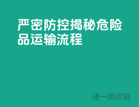 严密防控，揭秘危险品运输流程
