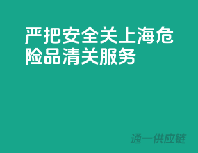 严把安全关，上海危险品清关服务