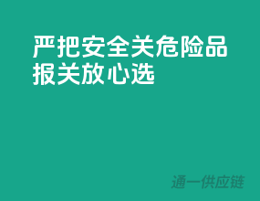 严把安全关，危险品报关放心选