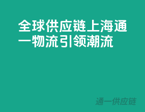 全球供应链，上海通一物流引领潮流