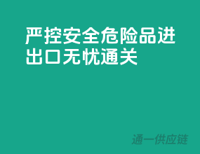 严控安全，危险品进出口无忧通关