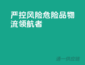 严控风险，危险品物流领航者