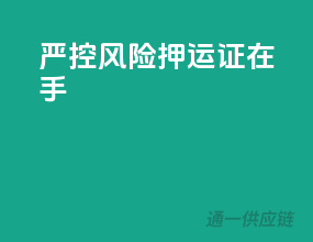 严控风险，押运证在手