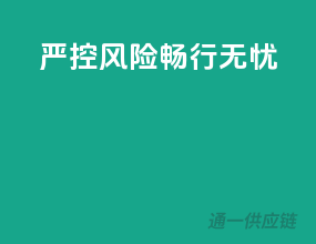 严控风险，畅行无忧