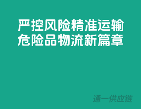 严控风险，精准运输：危险品物流新篇章