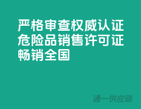 严格审查，权威认证！危险品销售许可证，畅销全国