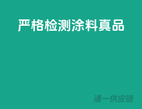 严格检测，涂料真品