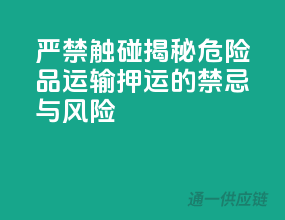 严禁触碰！揭秘危险品运输押运的禁忌与风险