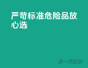严苛标准，危险品放心选